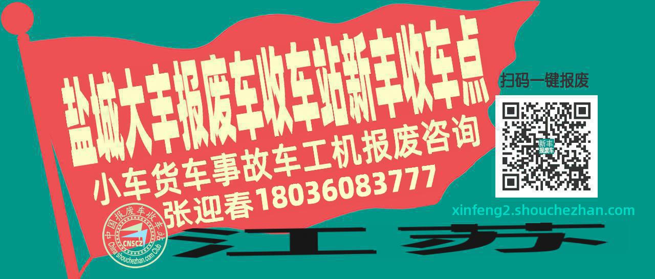 盐城大丰报废车收车站新丰收车点